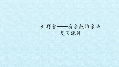 最新青岛版二年级数学8 野营——有余数的除法 复习课件PPT