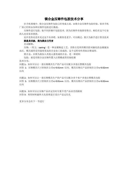 镁合金压铸件包胶技术