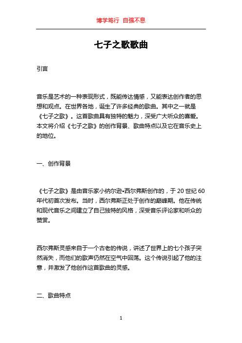 七子之歌歌曲