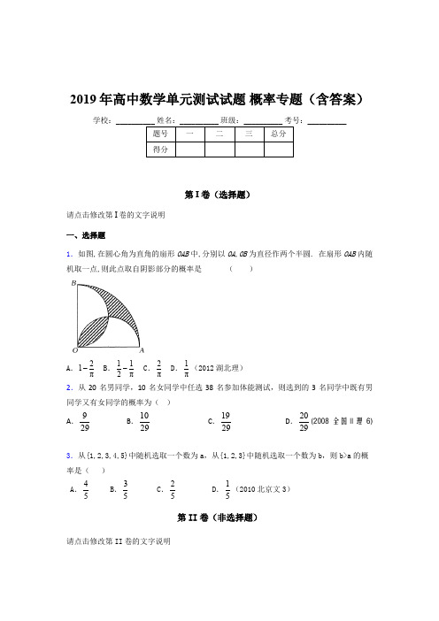 精选高中数学单元测试试题-概率专题考核题库完整版(含参考答案)