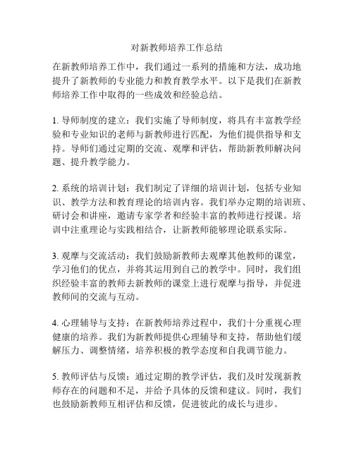 对新教师培养工作总结