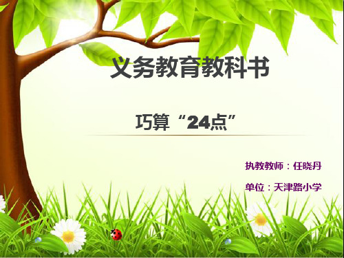 小学数学2011版本小学四年级巧算24点