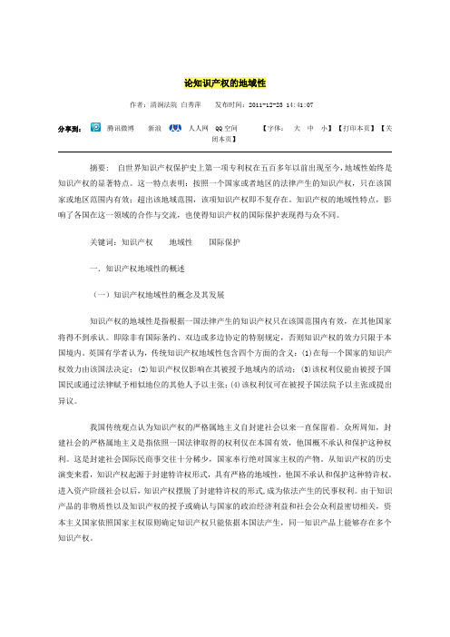 论知识产权的地域性