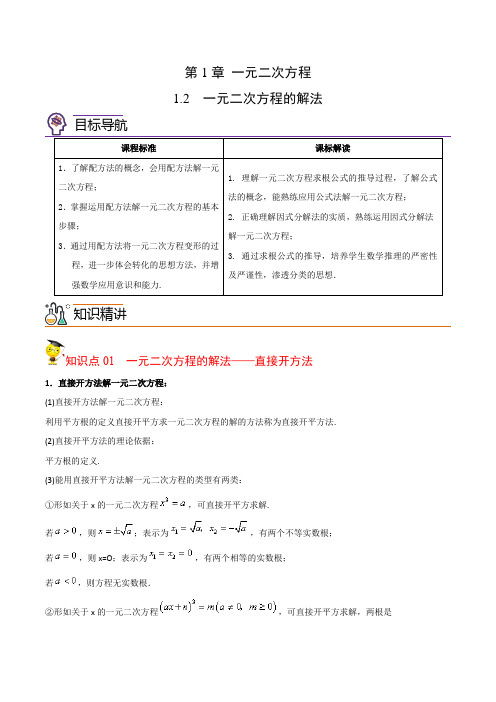 1-2 一元二次方程的解法(教师版)2021-2022学年九年级数学上册讲义(苏科版)