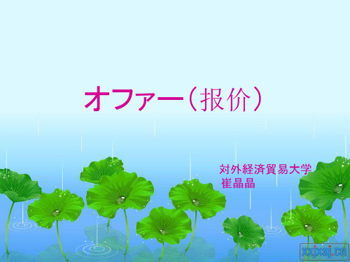 商务日语(报价オファー)课件
