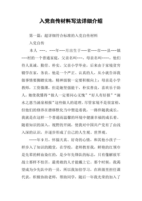 入党自传材料写法详细介绍