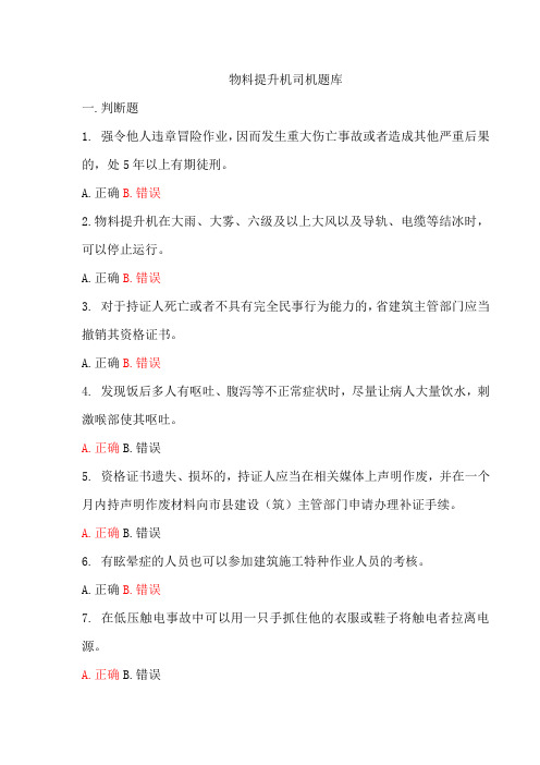 物料提升司机题库