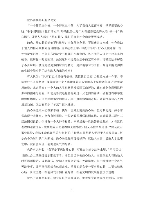 精选世界需要热心肠议论文