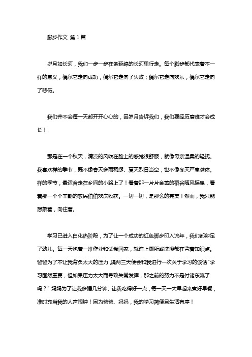 脚步作文(20篇)