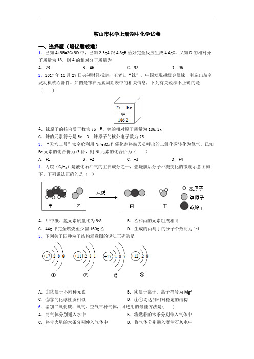 鞍山市初三化学上册期中初三化学试卷