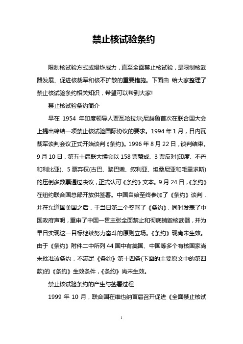禁止核试验条约