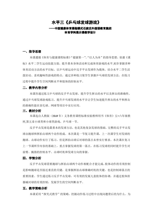 人教新课标小学体育五至六年级《4.乒乓球 5.发展乒乓球活动能力的练习与游戏》优质课教学设计