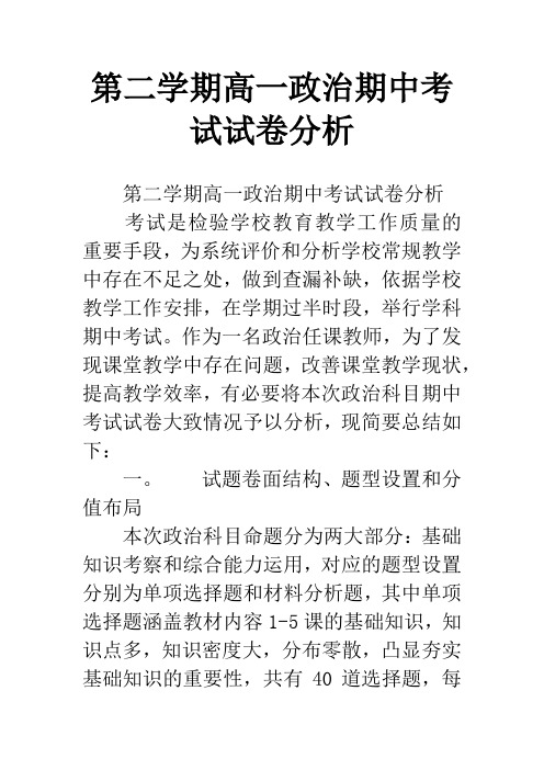 第二学期高一政治期中考试试卷分析