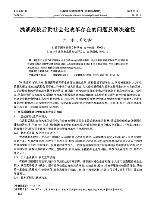 浅谈高校后勤社会化改革存在的问题及解决途径