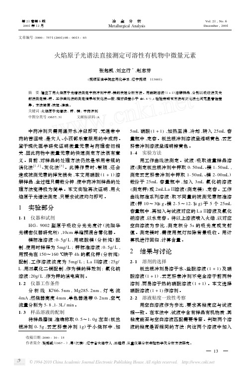 火焰原子光谱法直接测定可溶性有机物中微量元素