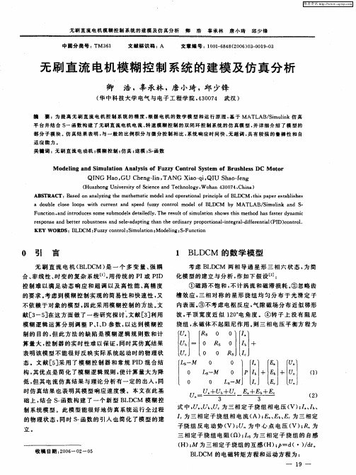无刷直流电机模糊控制系统的建模及仿真分析