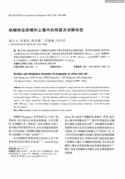 炔螨特在柑橘和土壤中的残留及消解动态