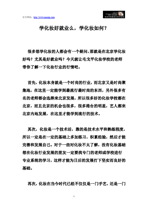 学化妆好就业么,学化妆如何？