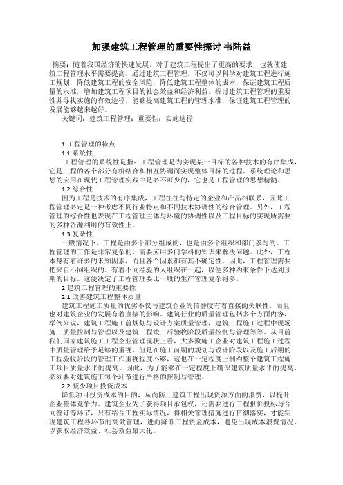 加强建筑工程管理的重要性探讨 韦陆益