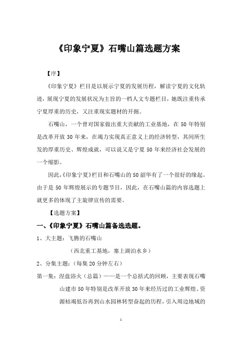 《印象宁夏》石嘴山篇选题方案