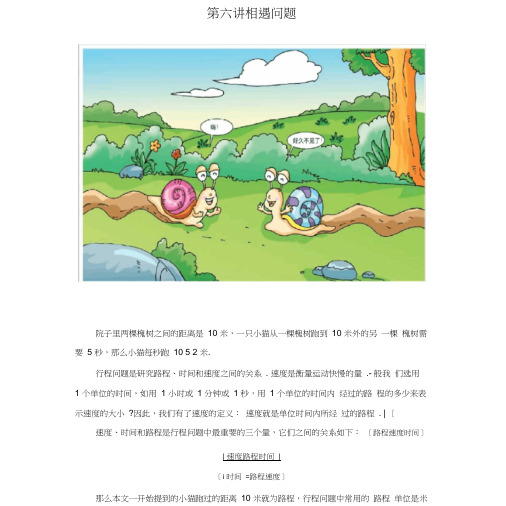 高斯小学奥数四年级上册含答案第06讲_相遇问题