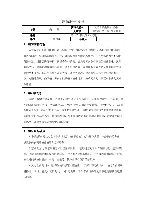 7.1教我如何不想他教学设计高二音乐人音版必修2歌唱