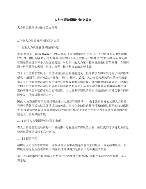 人力资源管理毕业论文范文