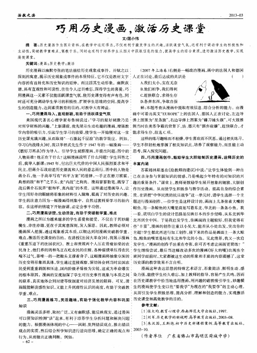 巧用历史漫画,激活历史课堂