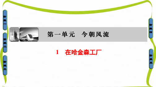 高中语文粤教版选修《传记选读》课件：第1单元 01 在哈金森工厂