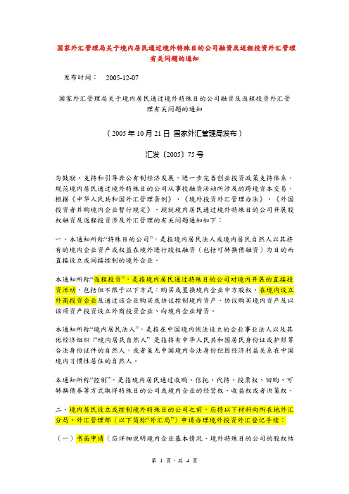 国家外汇管理局关于境内居民通过境外特殊目的公司融资及返程投资外汇管理有关问题的通1