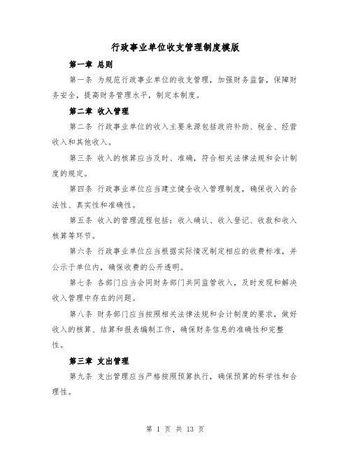 行政事业单位收支管理制度模版(4篇)