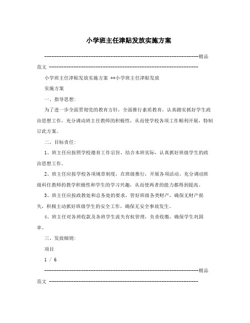 小学班主任津贴发放实施方案