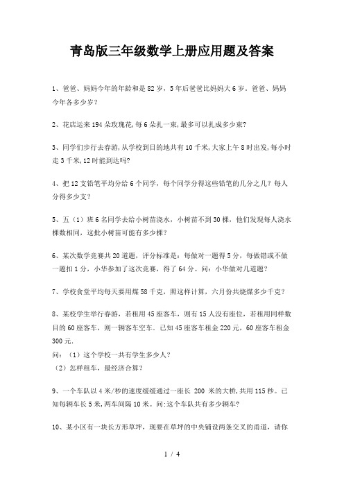 青岛版三年级数学上册应用题及答案