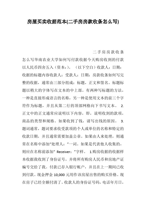 房屋买卖收据范本(二手房房款收条怎么写)--