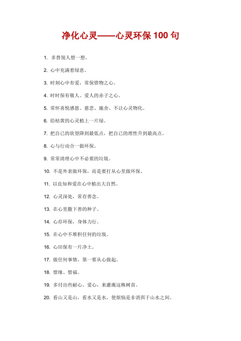 净化心灵-心灵环保100句