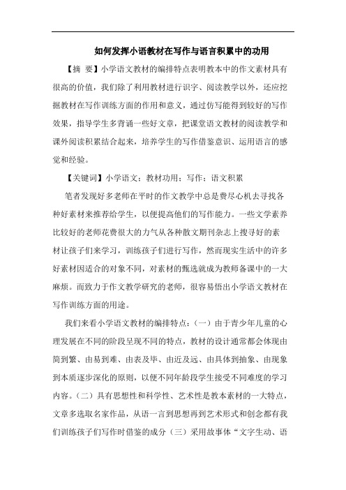 如何发挥小语教材在写作与语言积累中功用