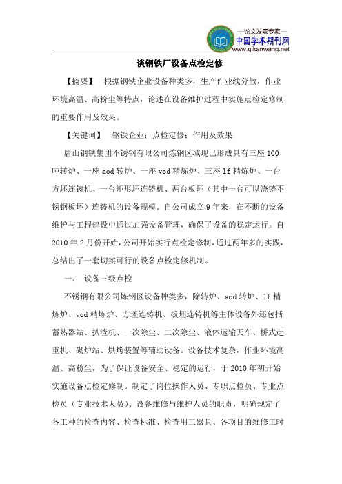 谈钢铁厂设备点检定修