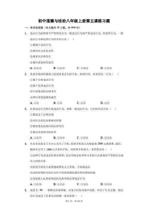 初中道德与法治八年级上册第五课练习题-普通用卷