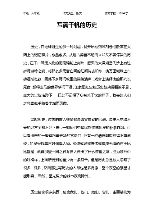 写满千帆的历史作文【小学六年级1100字】