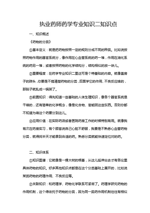 执业药师药学专业知识二知识点