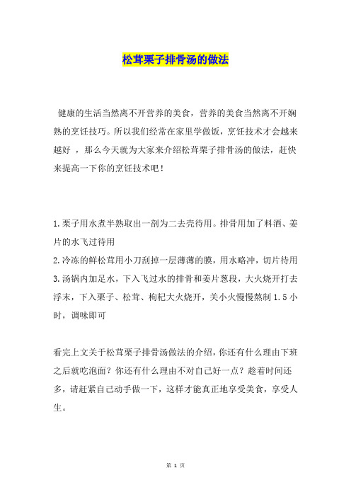 松茸栗子排骨汤的做法