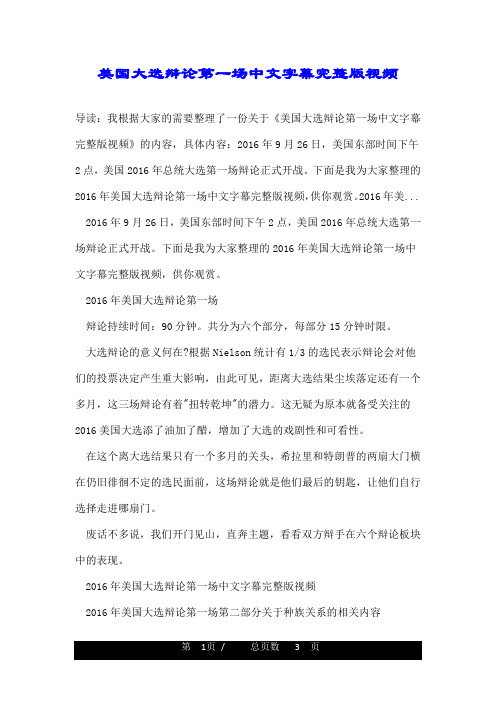 美国大选辩论第一场中文字幕完整版视频