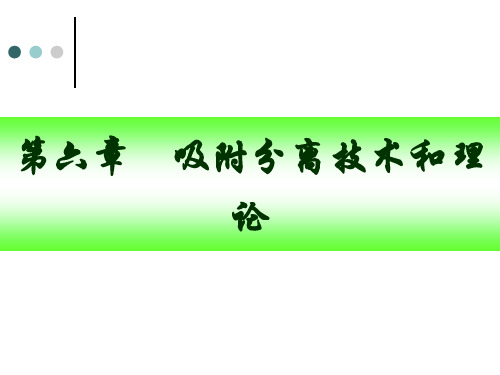 生物分离工程-吸附和离子交换