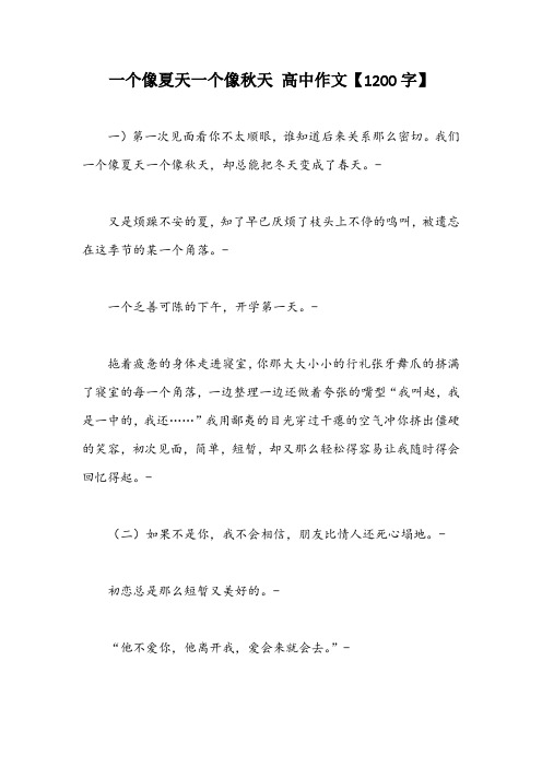 一个像夏天一个像秋天 高中作文【1200字】