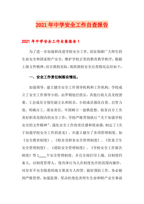 2021年中学安全工作自查报告