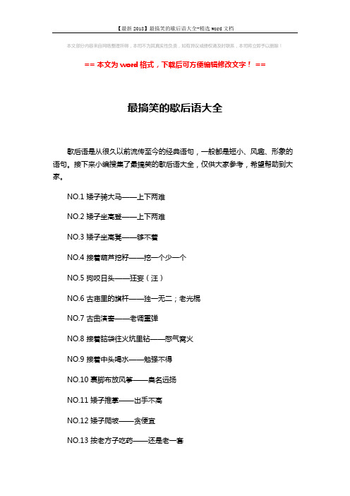 【最新2018】最搞笑的歇后语大全-精选word文档 (6页)