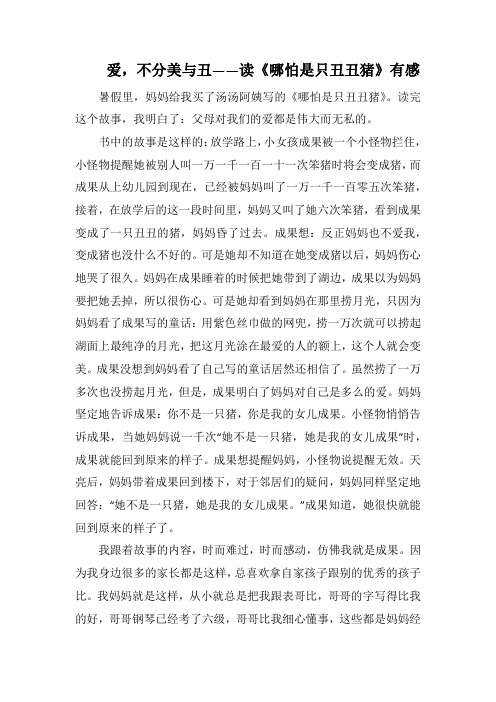 爱,不分美与丑 读《哪怕是只丑丑猪》有感(1000字).docx