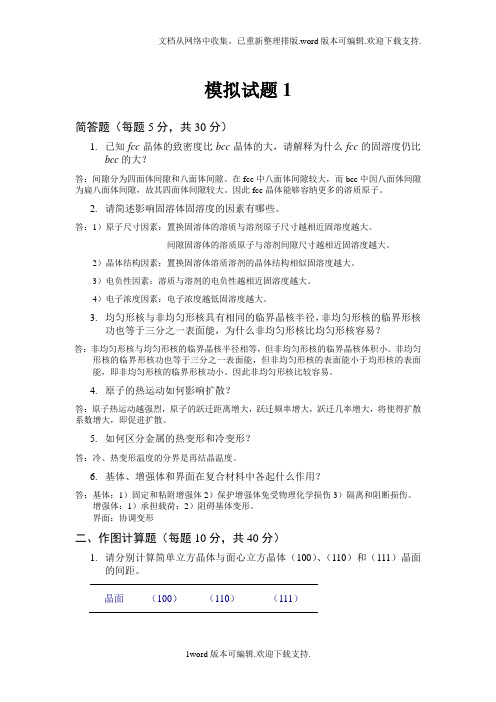 西工大材料科学基础期末模拟试题集