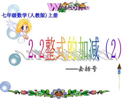 2.2整式的加减-去括号