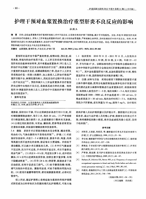 护理干预对血浆置换治疗重型肝炎不良反应的影响